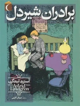 دانلود pdf کتاب برادران شیردل آسترید لیندگرن