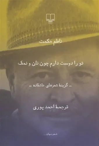 دانلود pdf کتاب تو را دوست دارم چون نان و نمک ناظم حکمت