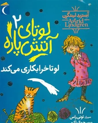 دانلود pdf کتاب لوتای آتش پاره 2 آسترید لیندگرن