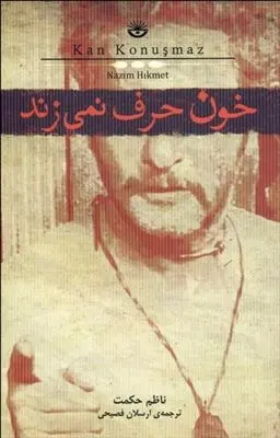 دانلود pdf کتاب خون حرف نمیزند ناظم حکمت