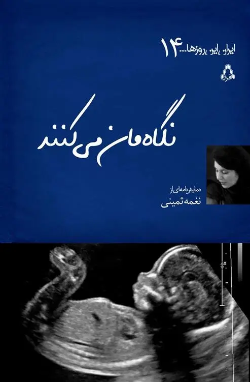 دانلود pdf کتاب نگاه مان می کنند نغمه ثمینی