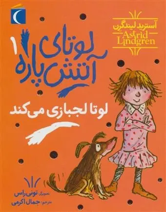 دانلود pdf کتاب لوتای آتش پاره 1 آسترید لیندگرن