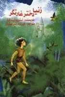 دانلود pdf کتاب رنیا دختر غارتگر آسترید لیندگرن