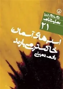 دانلود pdf کتاب اسب های آسمان خاکستر می بارند نغمه ثمینی