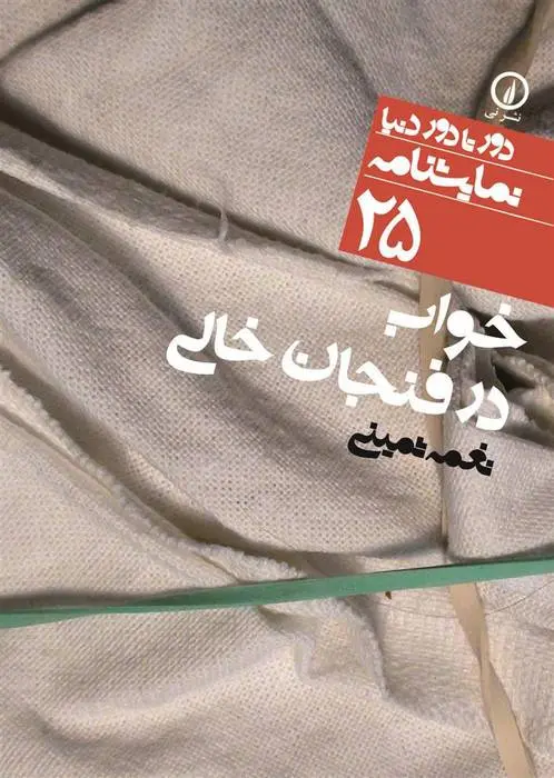 دانلود pdf کتاب خواب در فنجان خالی نغمه ثمینی