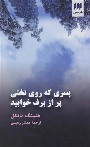 دانلود pdf کتاب پسری که روی تختی پر از برف خوابید هنینگ مانکل