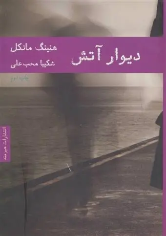 دانلود pdf کتاب دیوار آتش هنینگ مانکل