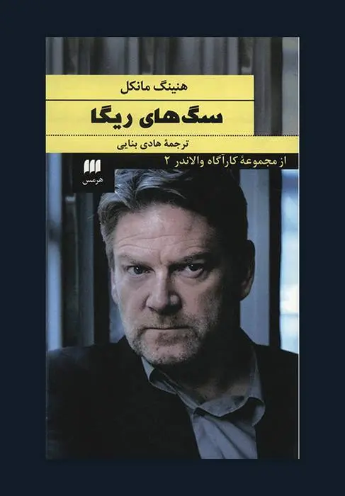 دانلود pdf کتاب سگ های ریگا هنینگ مانکل