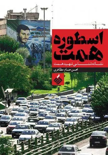 دانلود pdf کتاب اسطوره همت محسن حسام مظاهری