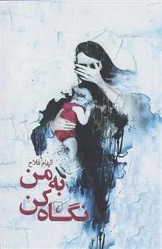 دانلود pdf کتاب به من نگاه کن الهام فلاح