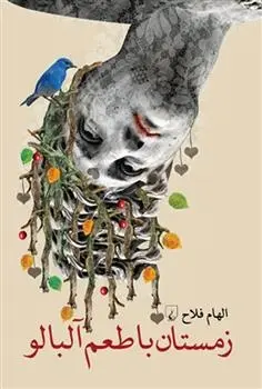 دانلود pdf کتاب زمستان با طعم آلبالو الهام فلاح