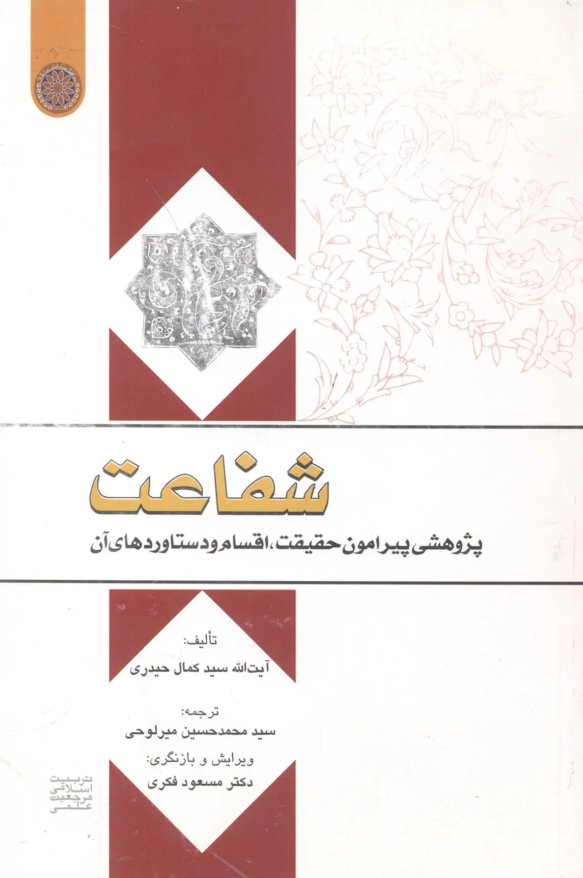 دانلود pdf کتاب شفاعت کمال حیدری