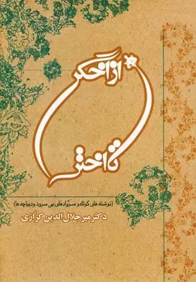 دانلود pdf کتاب از اخگر تا اختر میر جلال الدین کزازی