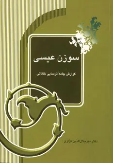 دانلود pdf کتاب سوزن عیسی میر جلال الدین کزازی