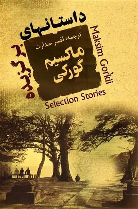 دانلود pdf کتاب داستانهای برگزیده ماکسیم گورکی
