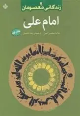دانلود pdf کتاب امام علی (ع) محسن امین