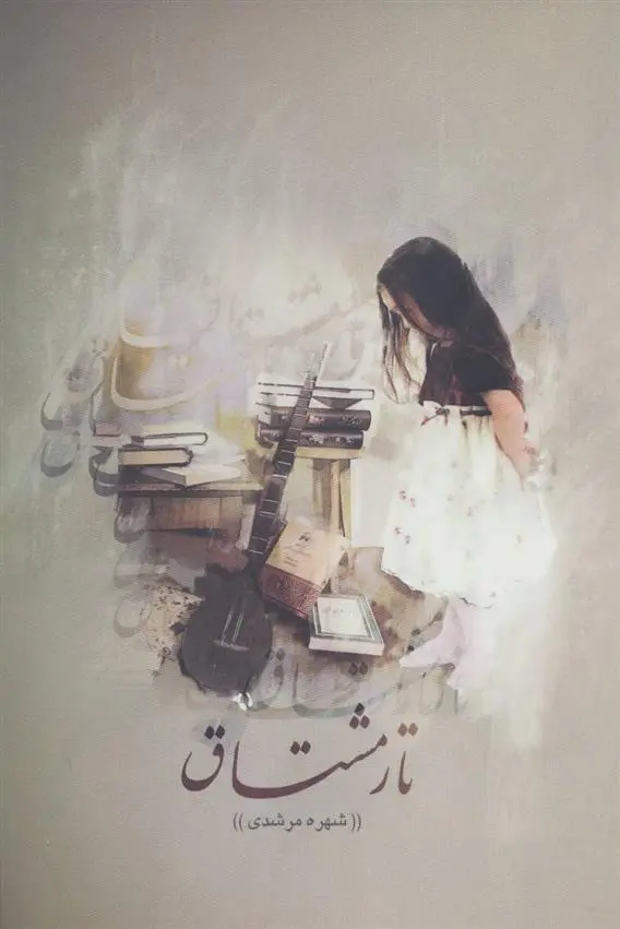 دانلود pdf کتاب تار مشتاق شهره مرشدی