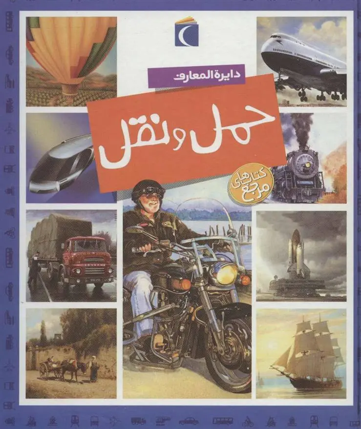 دانلود pdf کتاب دایره المعارف حمل و نقل امیلی بومون