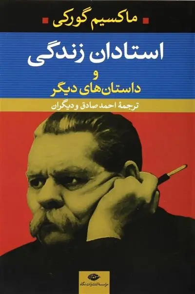 دانلود pdf کتاب استادان زندگی ماکسیم گورکی