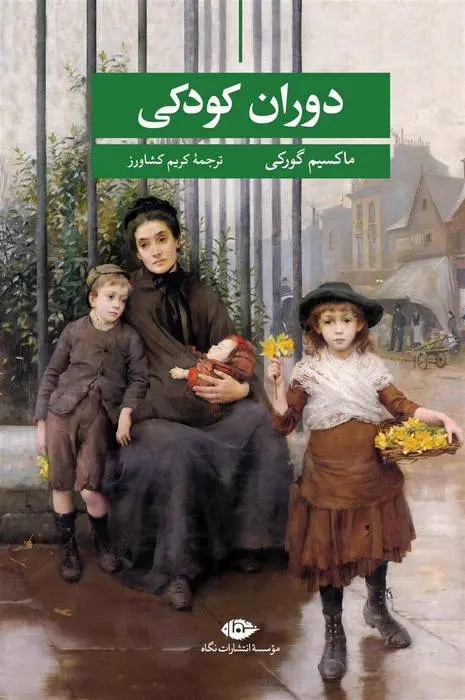 دانلود pdf کتاب دوران کودکی ماکسیم گورکی