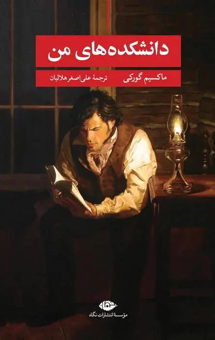 دانلود pdf کتاب دانشکده های من ماکسیم گورکی