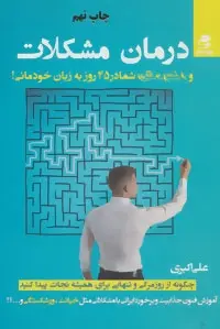 دانلود pdf کتاب درمان مشکلات علی اکبری