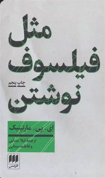 دانلود pdf کتاب مثل فیلسوف نوشتن ای پی مارتینیک