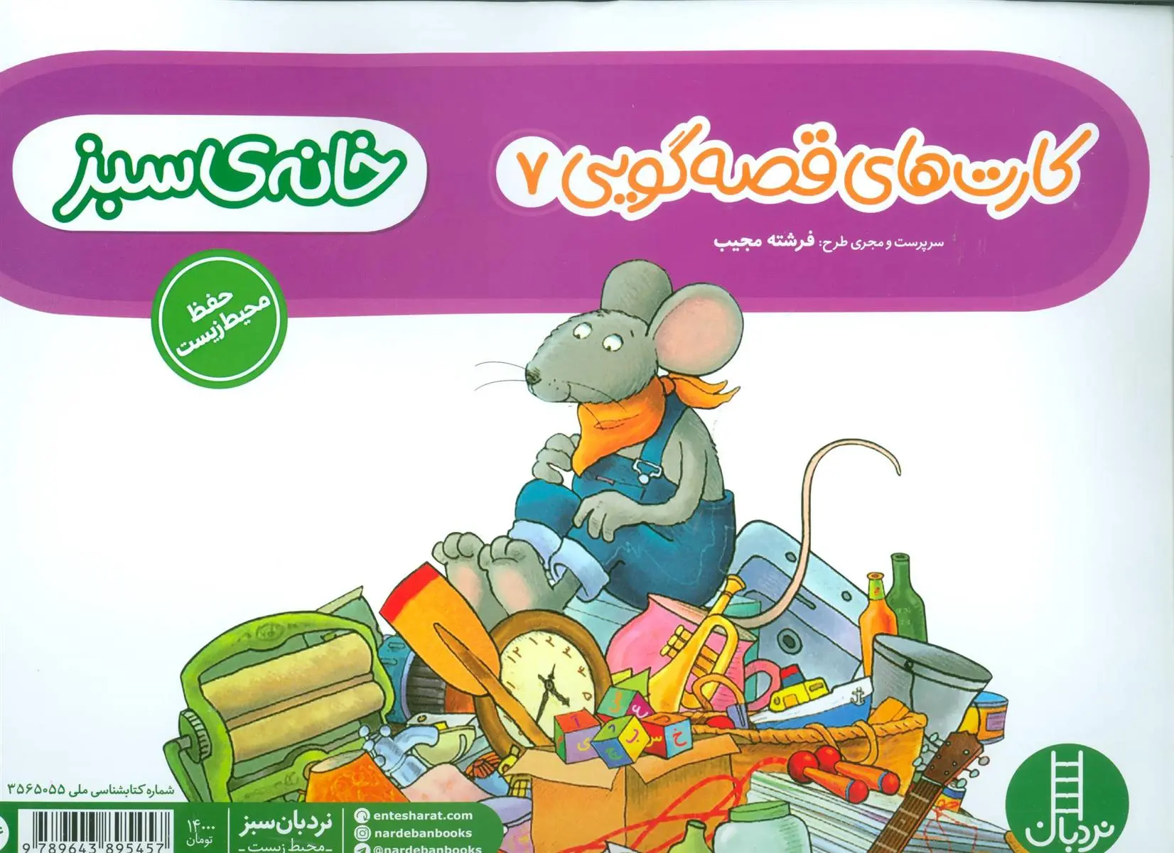 دانلود pdf کتاب خانه ی سبز فرشته مجیب