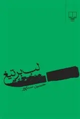 دانلود pdf کتاب لب بر تیغ حسین سناپور
