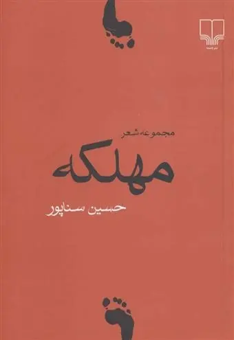 دانلود pdf کتاب مهلکه حسین سناپور