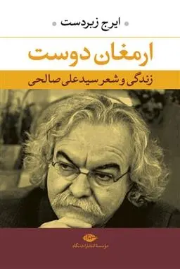 دانلود pdf کتاب ارمغان دوست ایرج زبردست