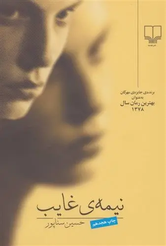 دانلود pdf کتاب نیمه ی غایب حسین سناپور