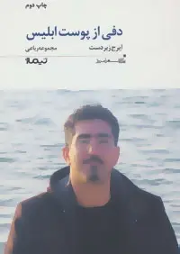 دانلود pdf کتاب دفی از پوست ابلیس ایرج زبردست