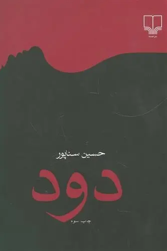 دانلود pdf کتاب دود حسین سناپور