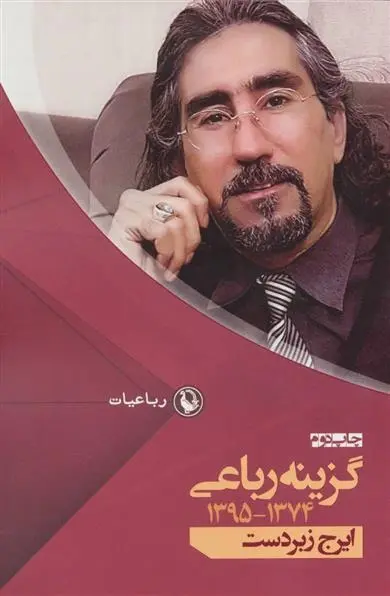 دانلود pdf کتاب گزینه رباعی ایرج زبردست