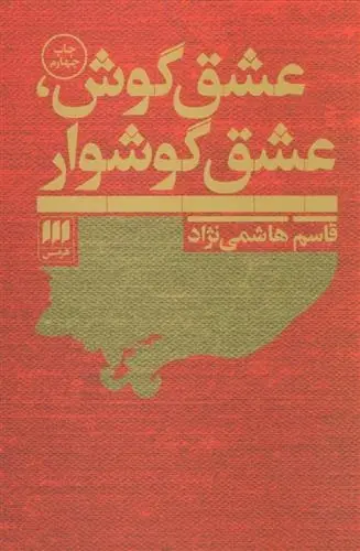 دانلود pdf کتاب عشق گوش،عشق گوشوار قاسم هاشمی نژاد