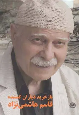 دانلود pdf کتاب باز خرید دیاران گمشده قاسم هاشمی نژاد