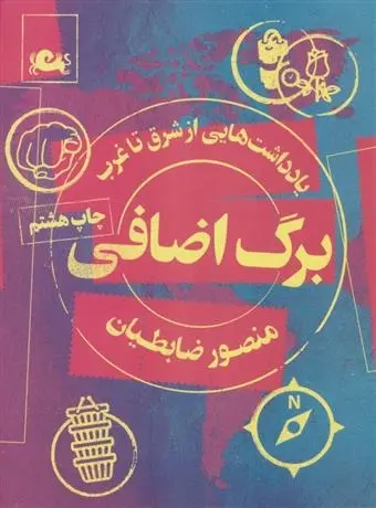 دانلود pdf کتاب برگ اضافی منصور ضابطیان