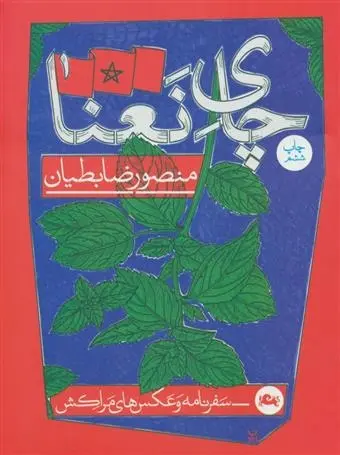 دانلود pdf کتاب چای نعنا منصور ضابطیان