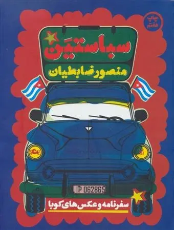 دانلود pdf کتاب سباستین منصور ضابطیان
