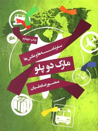 دانلود pdf کتاب مارک دو پلو منصور ضابطیان