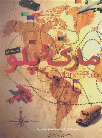 دانلود pdf کتاب مارک و پلو منصور ضابطیان
