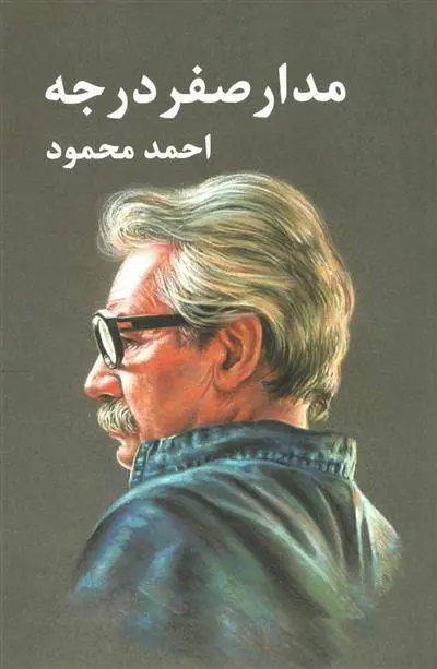 دانلود pdf کتاب مدار صفر درجه (3جلدی) احمد محمود