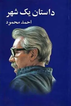 دانلود pdf کتاب داستان یک شهر احمد محمود