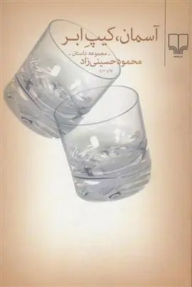 دانلود pdf کتاب آسمان،کیپ ابر محمود حسینی زاد