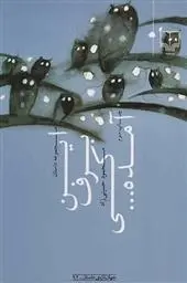 دانلود pdf کتاب این برف کی آمده... محمود حسینی زاد