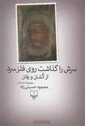 دانلود pdf کتاب سرش را گذاشت روی فلز سرد از کشتن و رفتن محمود حسینی زاد