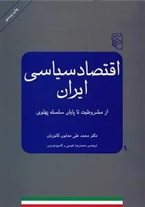 دانلود pdf کتاب اقتصاد سیاسی ایران همایون کاتوزیان