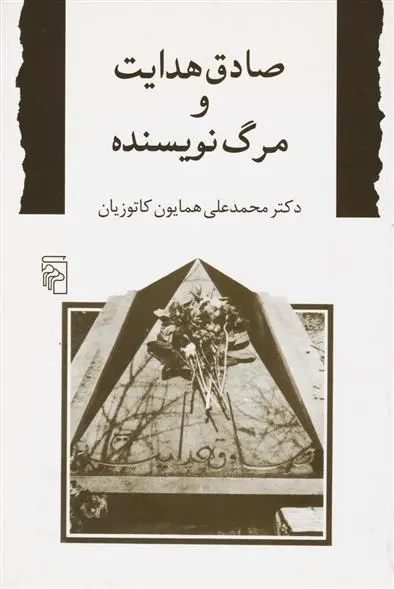 دانلود pdf کتاب صادق هدایت و مرگ نویسنده همایون کاتوزیان