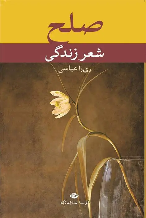 دانلود pdf کتاب صلح، شعر زندگی اکبر اکسیر